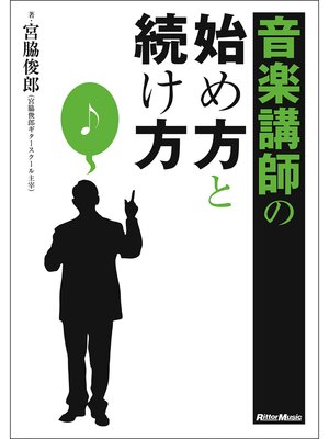 cover image of 音楽講師の始め方と続け方